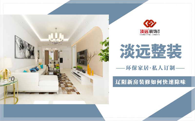 遼陽(yáng)新房裝修如何快速除味 遼陽(yáng)新房裝修如何快速除味