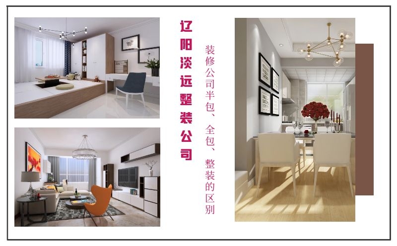 遼陽裝修公司半包、全包、整裝有哪些優(yōu)缺點
