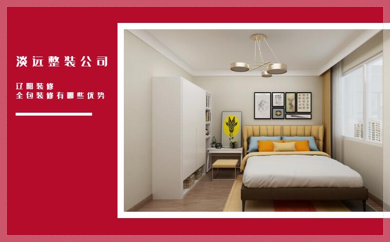 遼陽裝修 全包裝修有哪些優(yōu)勢 遼陽裝修 全包裝修有哪些優(yōu)勢