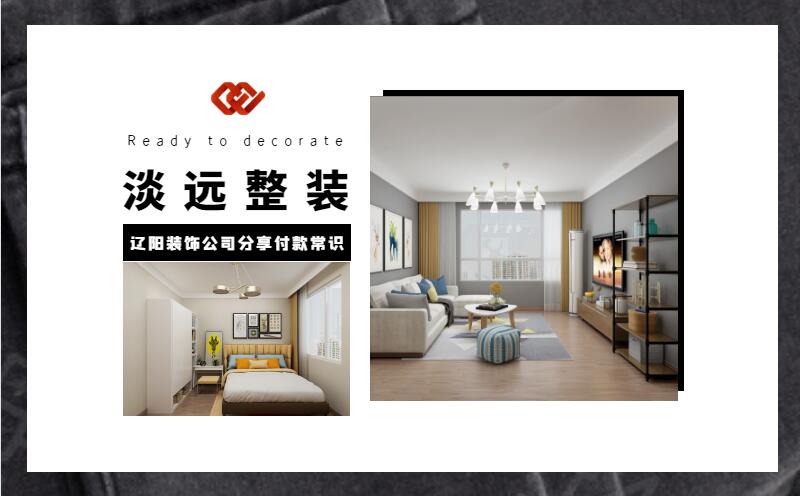 遼陽裝修公司分享裝修付款的注意事項 遼陽裝修公司分享裝修付款的注意事項