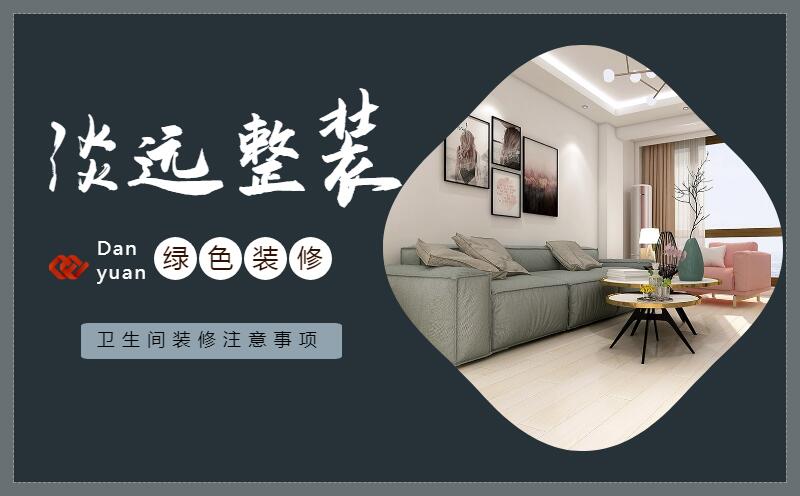 遼陽裝修公司衛(wèi)生間裝修有哪些注意事項 遼陽裝修公司衛(wèi)生間裝修有哪些注意事項