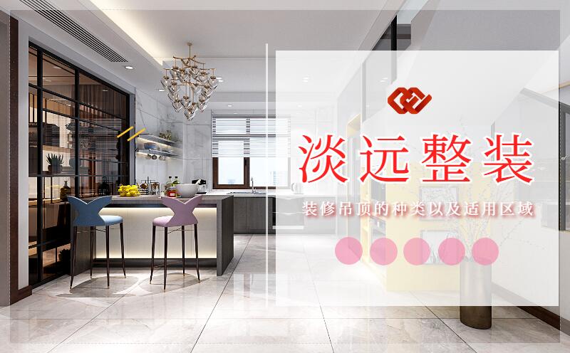 遼陽裝修集成吊頂?shù)膬?yōu)點(diǎn)有哪些 遼陽裝修集成吊頂?shù)膬?yōu)點(diǎn)有哪些