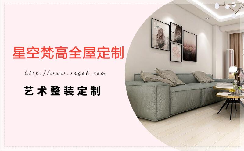 星空梵高全屋定制，遼陽(yáng)房屋裝修